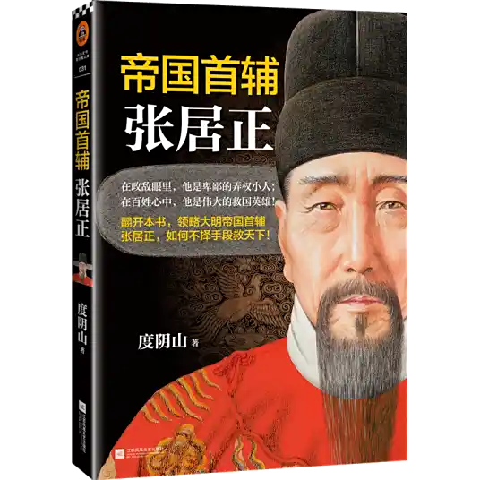 <b>帝国首辅：张居正丨度阴山中国历史名人传记-完结</b>