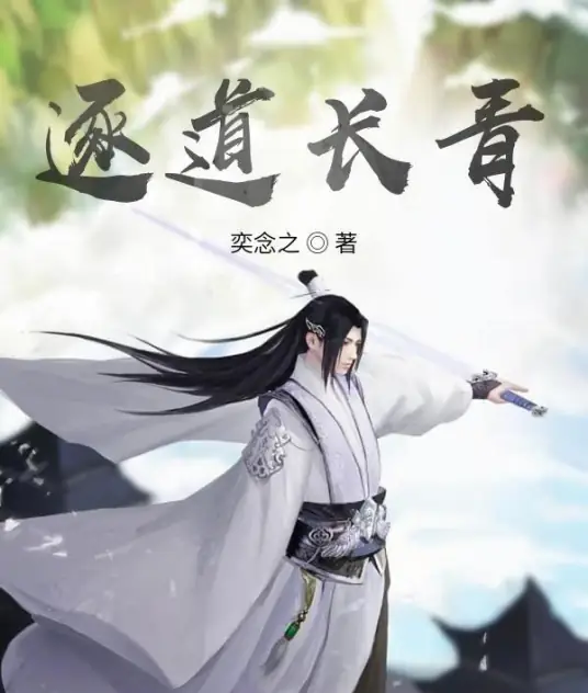 逐道长青丨玄幻多人穿越丨有声剧 迷途道长-完结