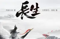 长生 残袍 风御九秋 仙侠济世 双人播-完结