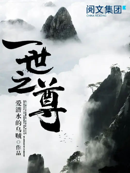 一世之尊丨热血玄幻&逆天改命丨爱潜水的乌贼丨疯狂的麦思远-后续完结