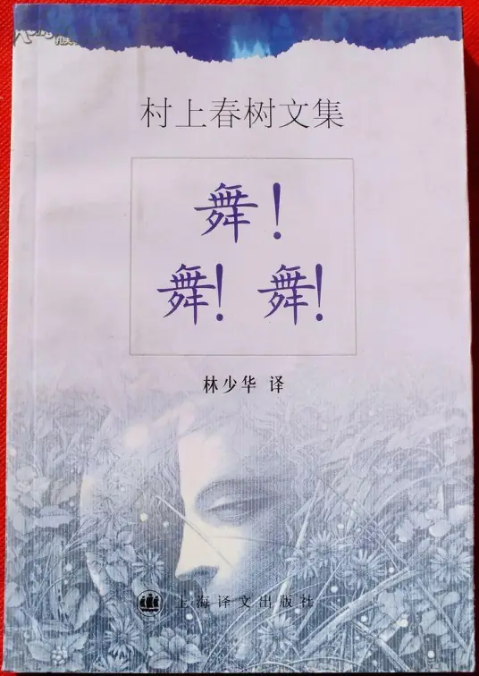 <b>舞！舞！舞！村上春树的超现实魔幻长篇 张震演播-完结</b>