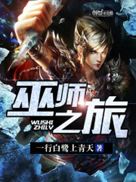 《巫师之旅》-完结