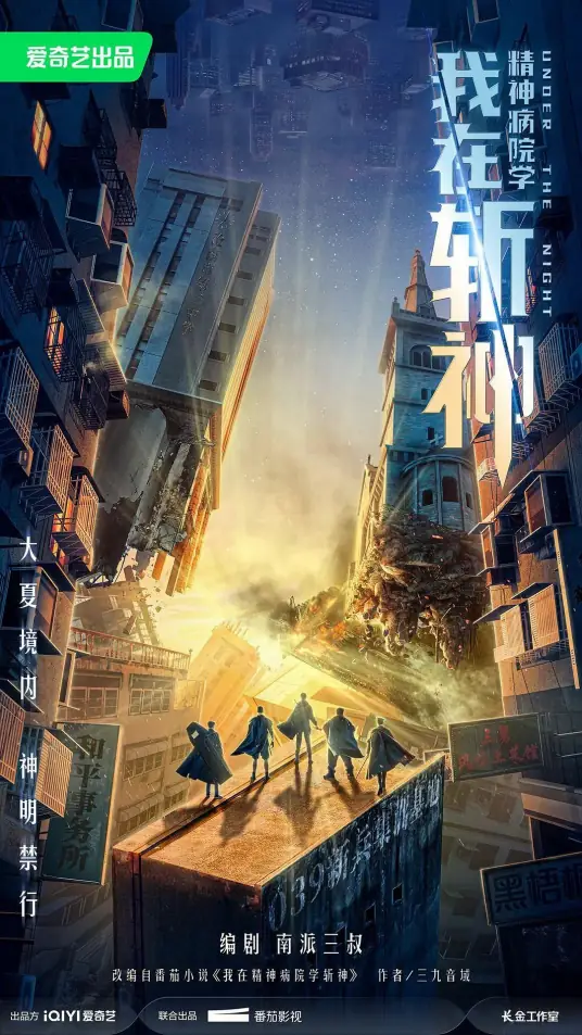 《我在精神病院学斩神》-完结