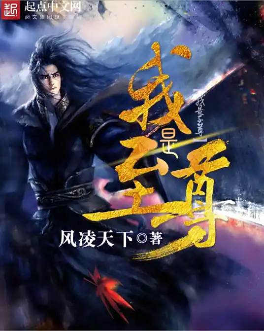 《我是至尊》丨玄幻多人有声剧丨完结