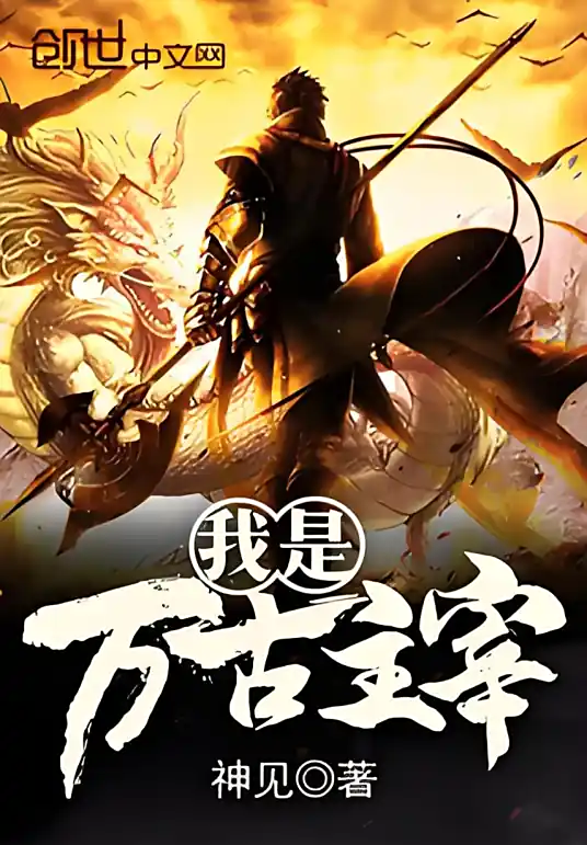 ​《我是万古主宰》-完结