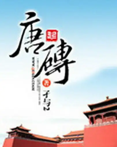 《唐砖》—评分 99～完结