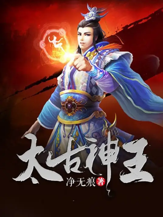 《太古神王》（盛一伦&王子文主演，浪漫玄幻武侠多人有声剧）-完结