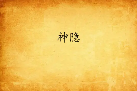 《神隐》｜赵露思&王安宇主演影视原著｜超人气古言玄幻大作｜星零著｜雪月之下&云鹤追领衔演播-完结