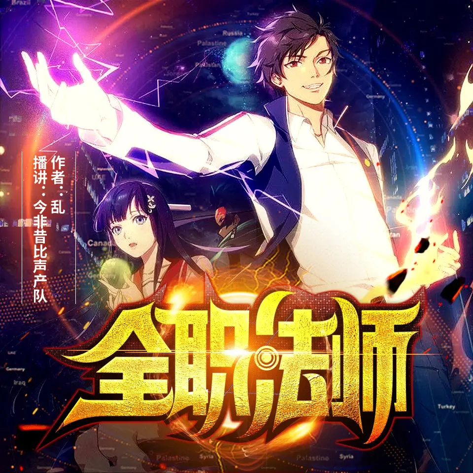 全职法师丨玄幻魔法丨多人有声剧 我独自成为散人-后续完结