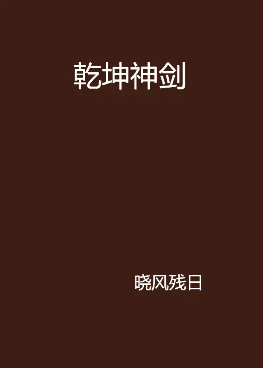 《乾坤神剑》是晓风残日创作的网络小说-完结