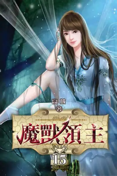 《魔兽领主》是中国作家高坡创作的奇幻类网络小说完结