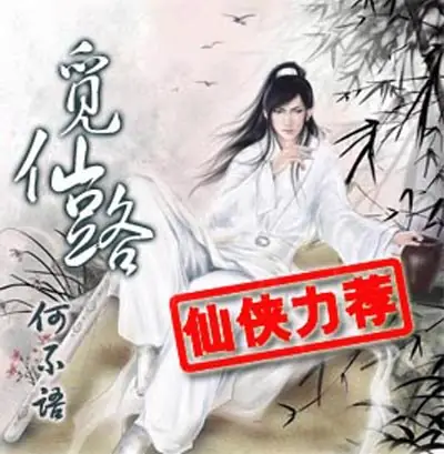 《觅仙路》最类似凡人修仙传的书   多人有声剧-完结