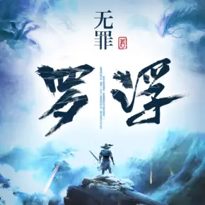 罗浮  通天之路前传 无罪 玄幻修真 -完结