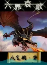 《六界哀歌》｜小飞鹅力作-海风-完结