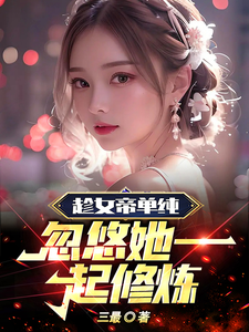 趁女帝单纯，忽悠她一起修炼！杀伐果断丨热血玄幻神霄煞仙-完结