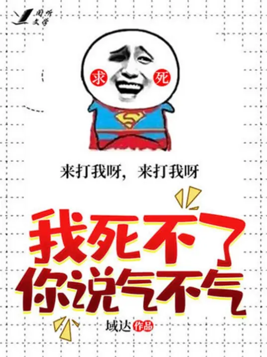 我死不了你说气不气 多播爆笑玄幻 阅听文学霸榜神作-完结