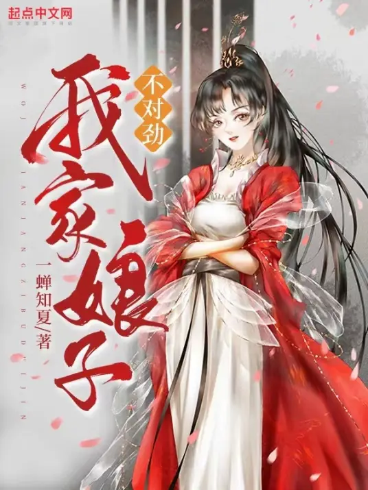 <b>《我家娘子，不对劲》搞笑轻松&苟道修炼安燃领衔-完结</b>