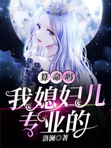 算命吗？我媳妇儿专业的 爆笑灵异 都市风水 言情 多人精品小说剧-完结