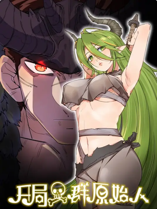 开局一群原始人 嗨扬领衔有声剧 搞笑种田争霸-完结