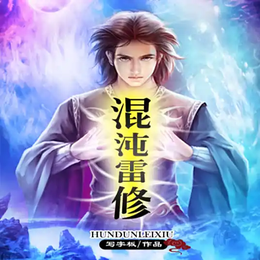混沌雷修 搞笑修仙 穿越重生 炼丹封神 精品多播剧-完结