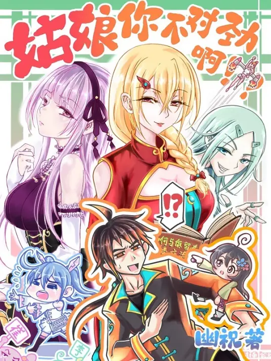 姑娘你不对劲啊丨轻松搞笑都市玄幻丨多人有声剧-完结 链接: