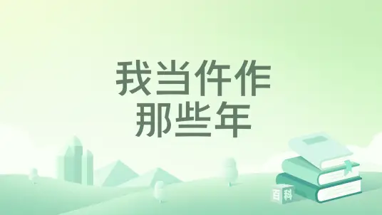 我当仵作那些年 悬疑刑侦 法医探案 多人有声剧—完结