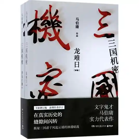 三国机密（全集） 马伯庸作品 马天宇、韩东君、万茜主演影视原著 历史悬疑有声剧-完结