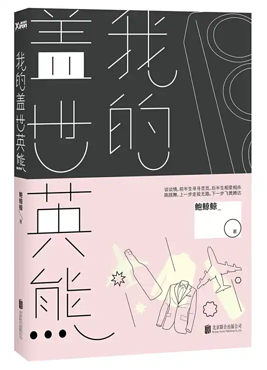 我的盖世英熊(英雄)  鲍鲸鲸著【热剧场】欢迎光临  黄轩白百何主演影视原著 - 完结