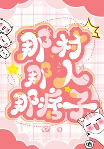 那村那人那痞子丨姣姣兮倔强的小红丨年代乡村暗恋宠文--完结