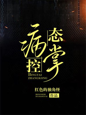 病态掌控｜舅舅每天都诱她 豪门千金有点甜   现代言情