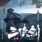 三侠剑后传 ! 第二部 ! 书接单田芳版-完结