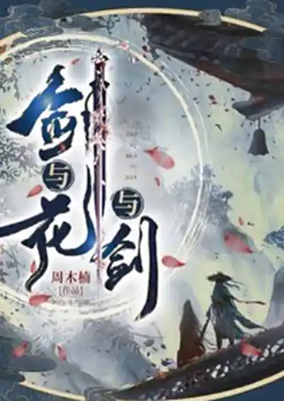 剑与花与剑   武侠仙侠   《少年歌行》作者周木楠原著   有声的紫襟出品   多人有声剧-完结