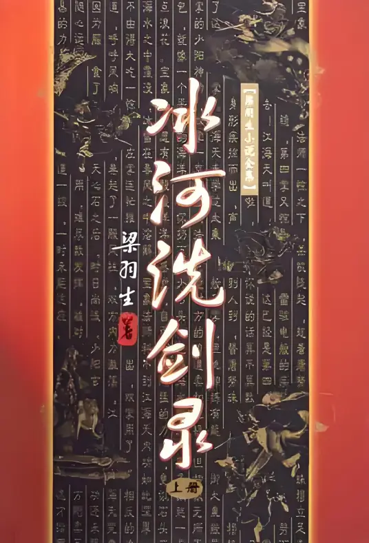 冰河洗剑录-完结