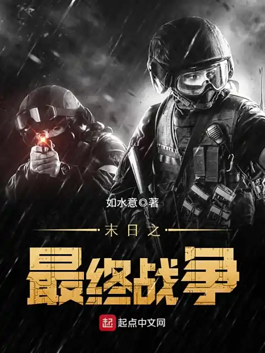 <b>末日之最终战争丨（大神作者如水意战争三部曲）-完结</b>