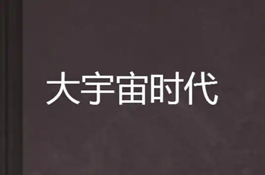 <b>大宇宙时代｜白金作家zhttty末世科幻｜起点霸榜经典｜大魔王团队演播</b>