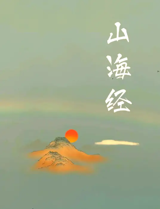 <b>山海经新说,听上古三大奇书之一完结</b>