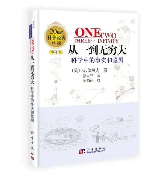 <b>乔治·伽莫夫《从一到无穷大》丨清华大学的入学礼物丨从一粒原子到无穷宇宙，最好的数学物理科普作品</b>