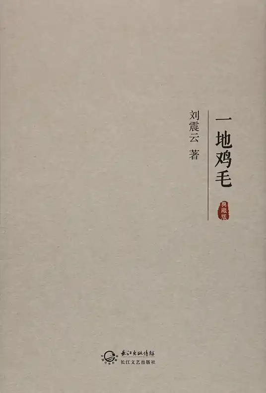 【回响剧场】一地鸡毛