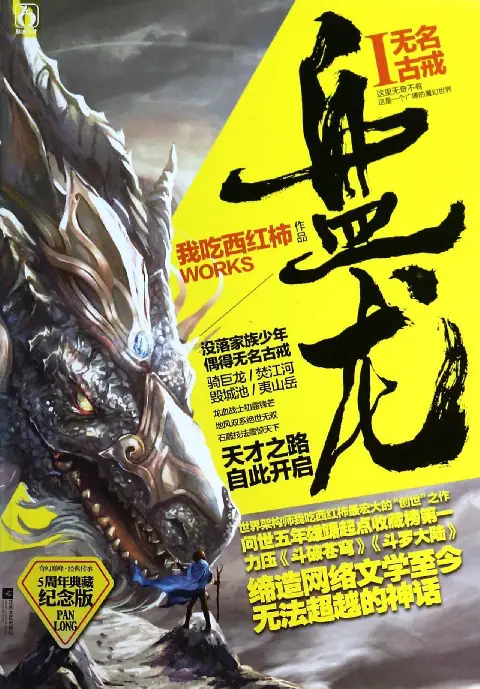 《盘龙》我吃西红柿