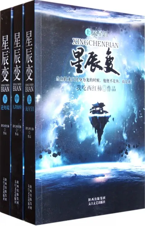 ​《星辰变》我吃西红柿创作,幻想修仙类长篇小说