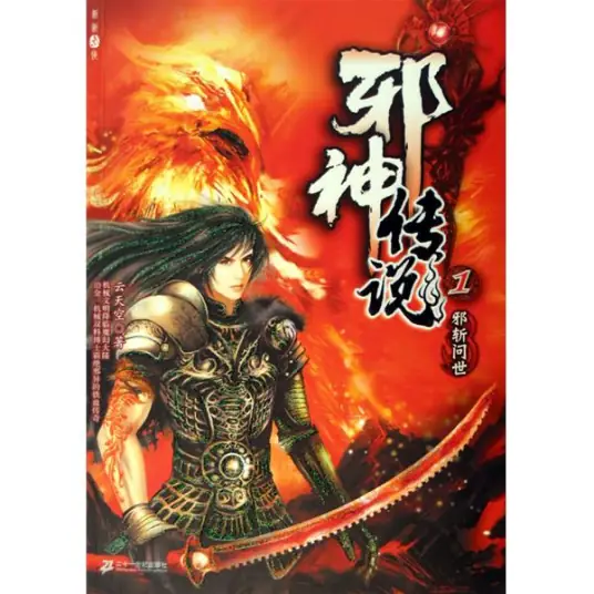 《邪神传说》,云天空创作,玄幻小说