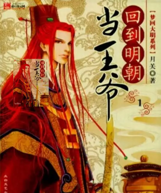 《回到明朝当王爷》,月关创作,历史穿越,长篇小说