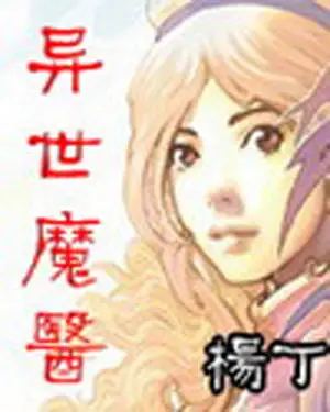 《异世魔医》，杨丁创作，玄幻类网络小说