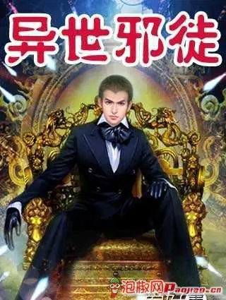 《异世邪徒》夏炎炎创作，玄幻网络小说