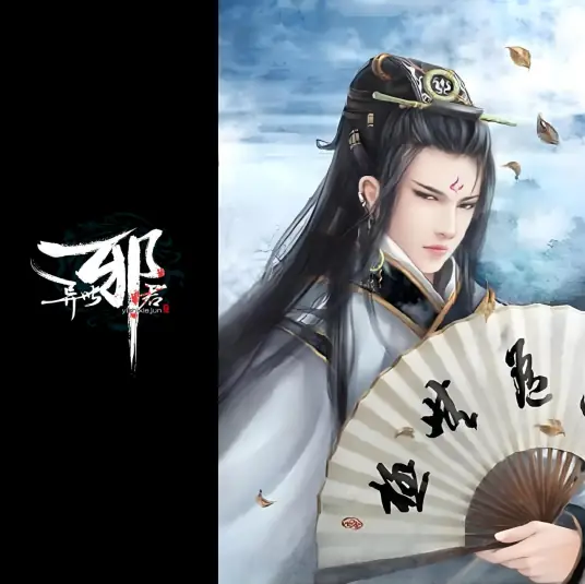 《异世邪君》风凌天下创作，玄幻类小说