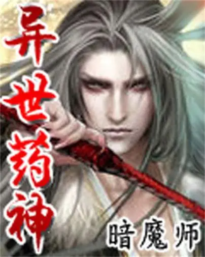 《异世药神》暗魔师创作，玄幻类网络小说