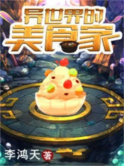 《异世界的美食家》李鸿天创作，玄幻类网络小说