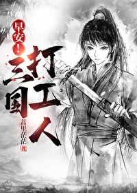 《早安!三国打工人》 作者蒿里茫茫，完结+番外