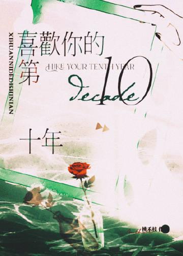 《喜欢你的第十年》作者桃禾枝，番外全