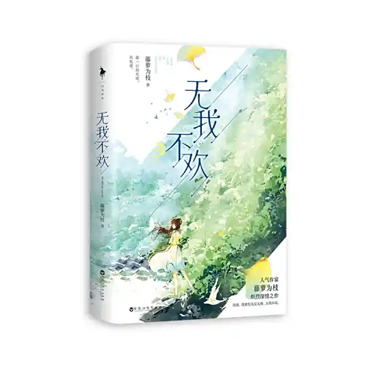 《无我不欢》 番外完结_藤萝为枝